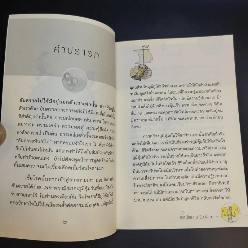สร้างภูมิคุ้มใจ - พระไพศาล วิสาโล รูปที่ 9