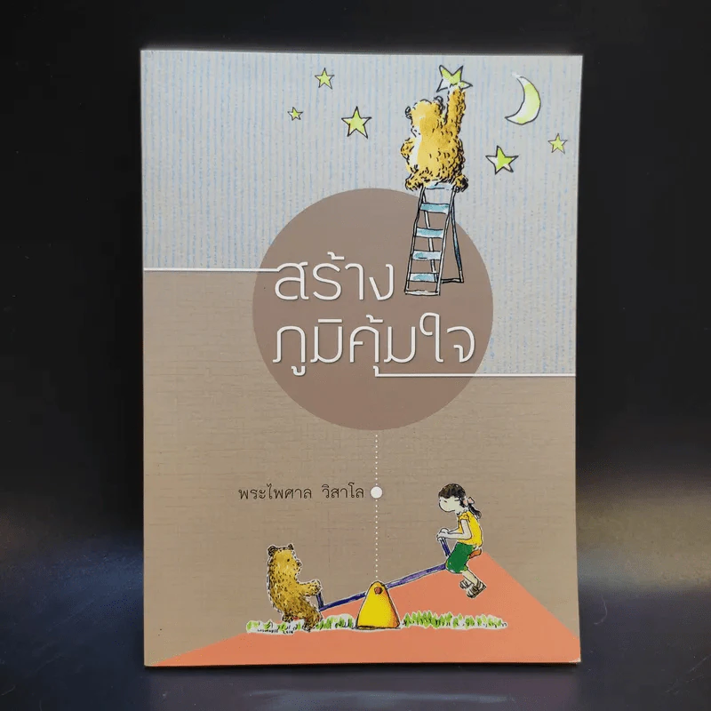 สร้างภูมิคุ้มใจ - พระไพศาล วิสาโล รูปที่ 1