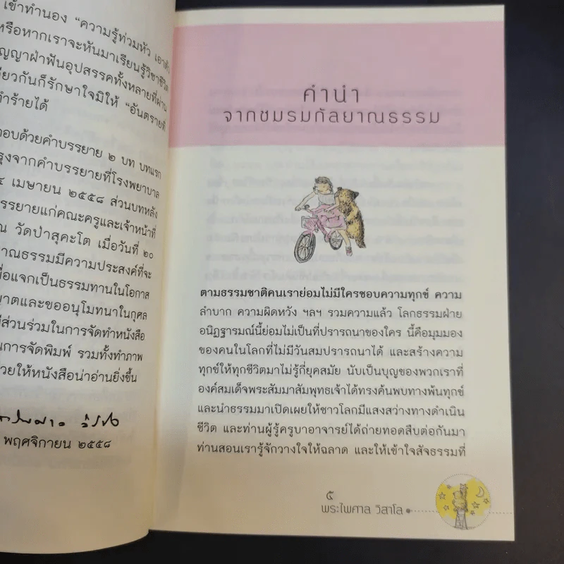 สร้างภูมิคุ้มใจ - พระไพศาล วิสาโล รูปที่ 10