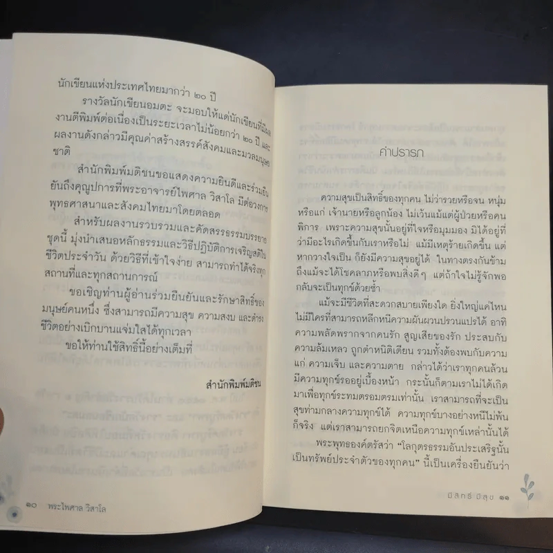 มีสิทธิ์ มีสุข - พระไพศาล วิสาโล รูปที่ 13