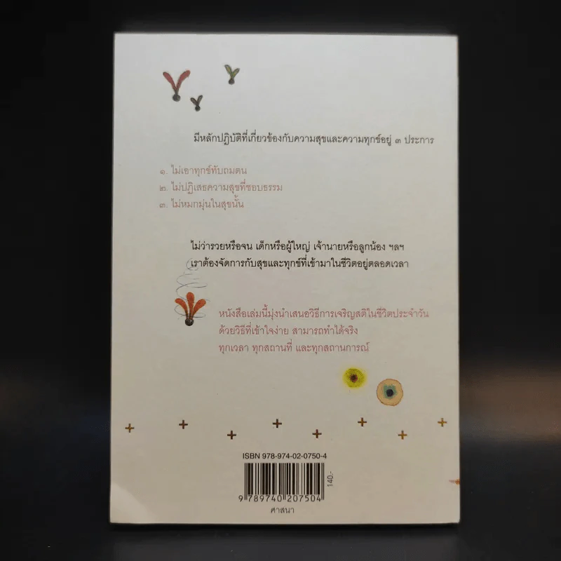 มีสิทธิ์ มีสุข - พระไพศาล วิสาโล รูปที่ 2