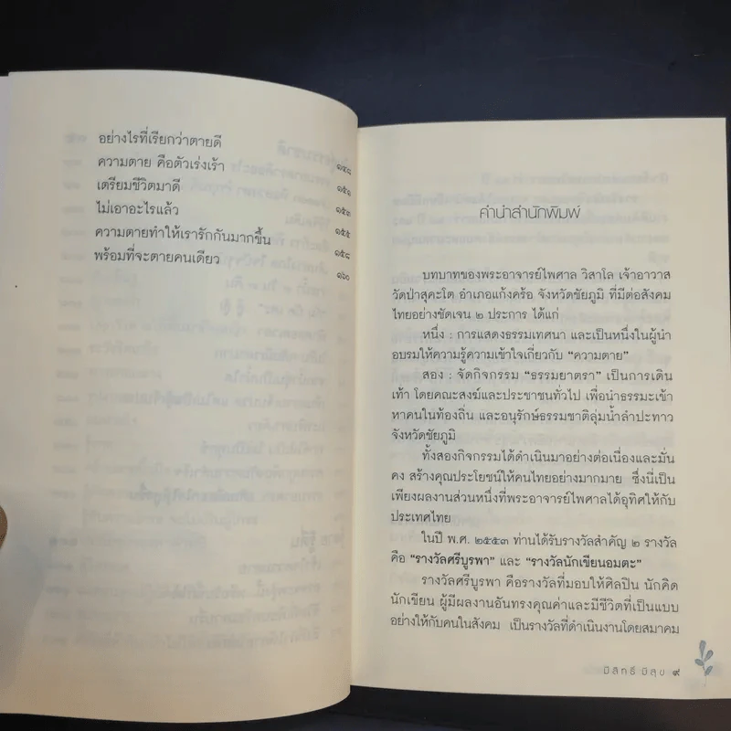 มีสิทธิ์ มีสุข - พระไพศาล วิสาโล รูปที่ 12