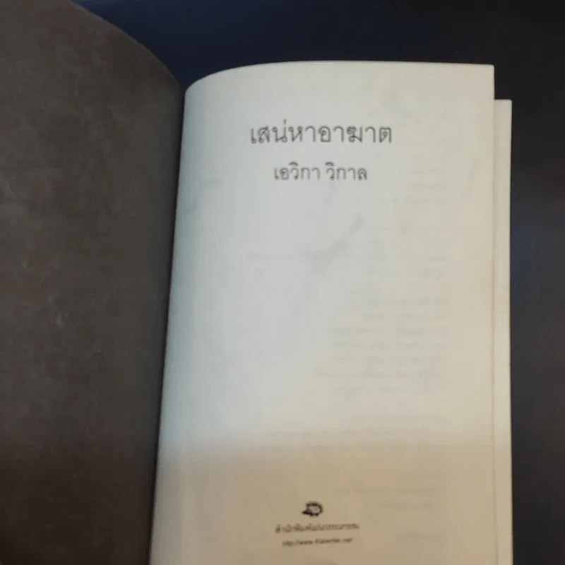 เสน่หาอาฆาต - เอวิกา วิกาล รูปที่ 8