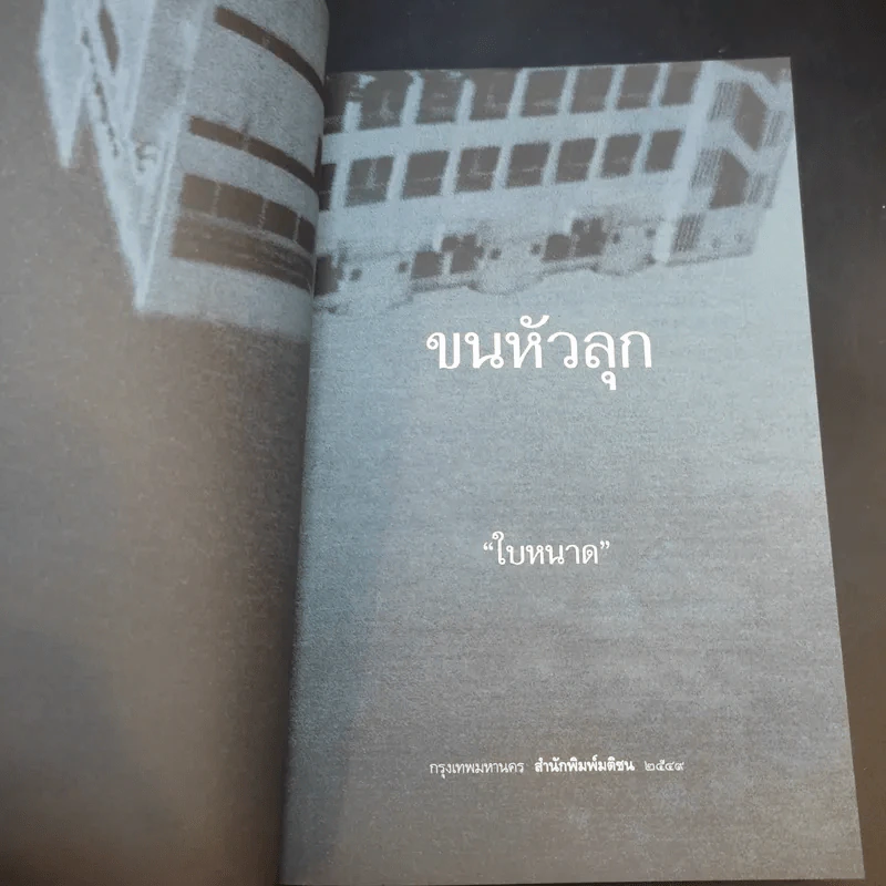ขนหัวลุก - ใบหนาด รูปที่ 8