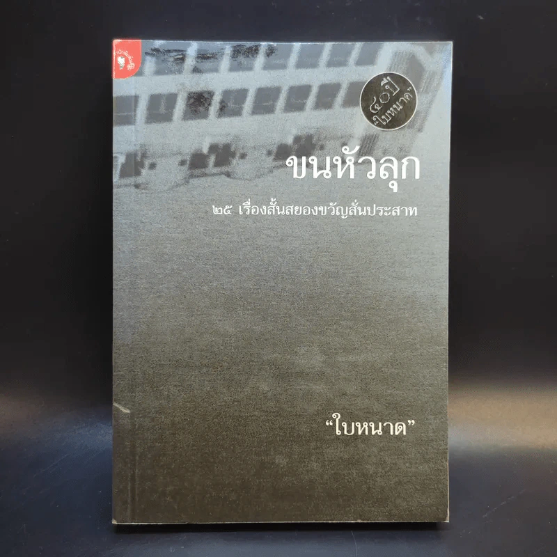 ขนหัวลุก - ใบหนาด รูปที่ 1