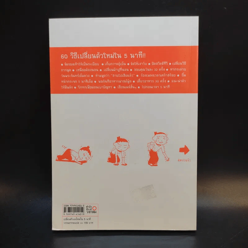 เปลี่ยนตัวเองใหม่ใน 5 นาที รูปที่ 2
