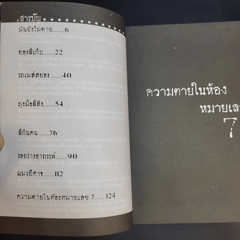 ความตายในห้องหมายเลข 7 - ธาวิตา รูปที่ 10