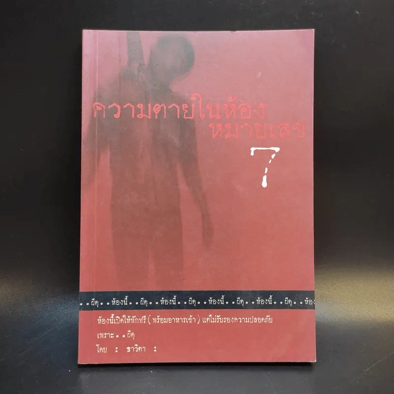 ความตายในห้องหมายเลข 7 - ธาวิตา รูปที่ 1