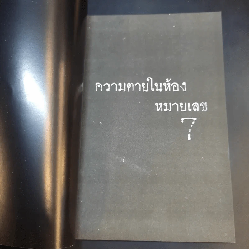 ความตายในห้องหมายเลข 7 - ธาวิตา รูปที่ 8