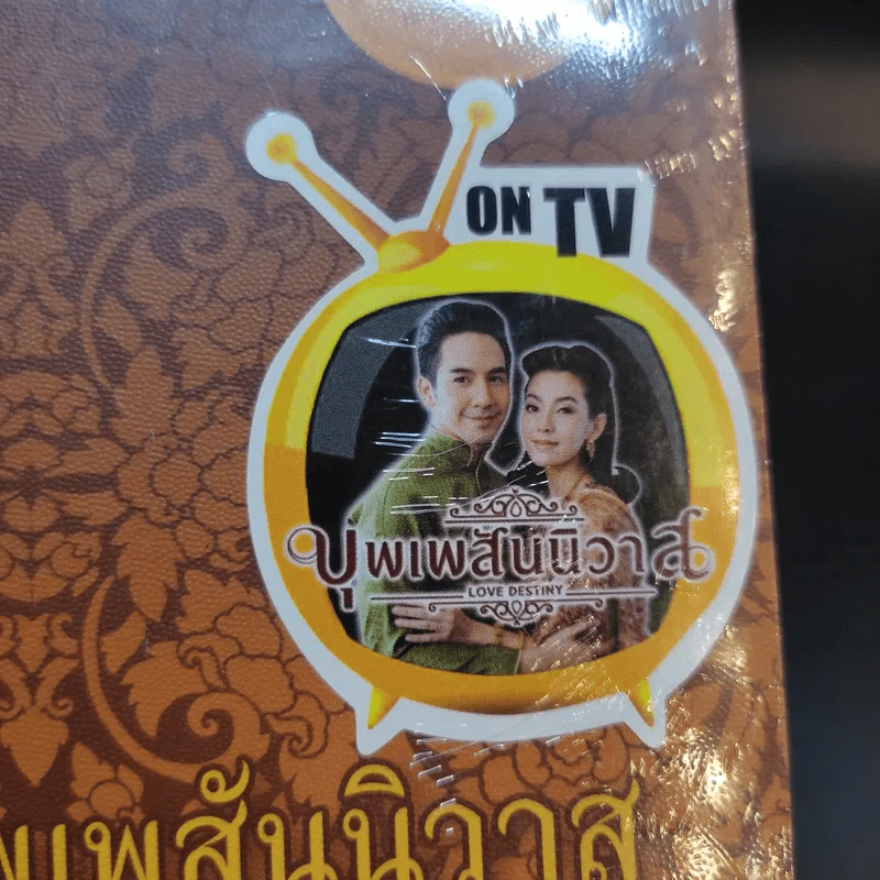 บุพเพสันนิวาส - รอมแพง รูปที่ 7