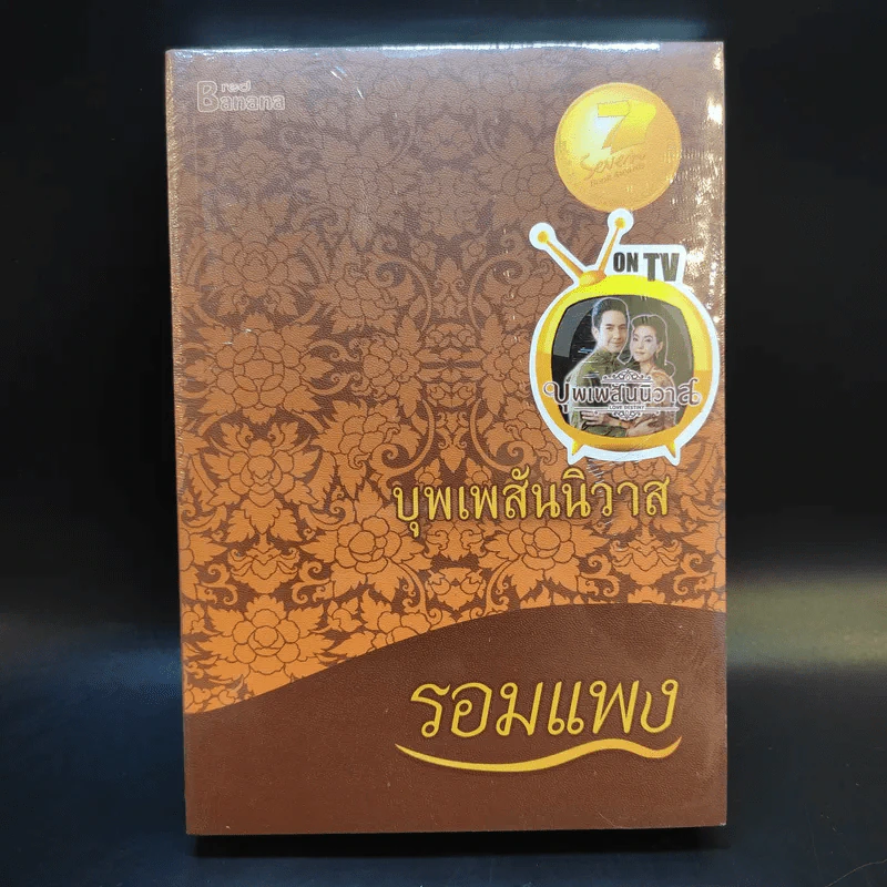 บุพเพสันนิวาส - รอมแพง รูปที่ 1