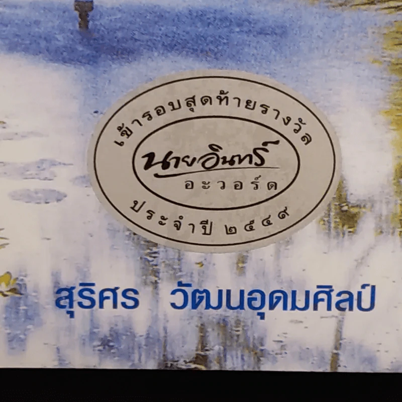 สุดปลายสะพาน - สุริศร วัฒนอุดมศิลป์ รูปที่ 8