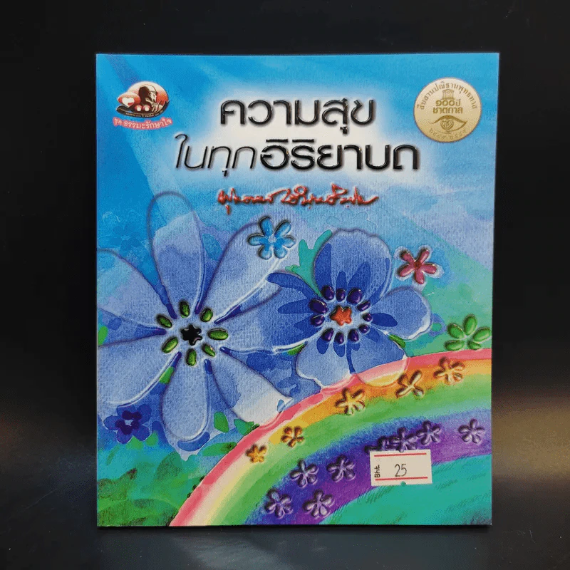 ความสุขในทุกอิริยาบถ - พุทธทาสภิกขุ รูปที่ 1