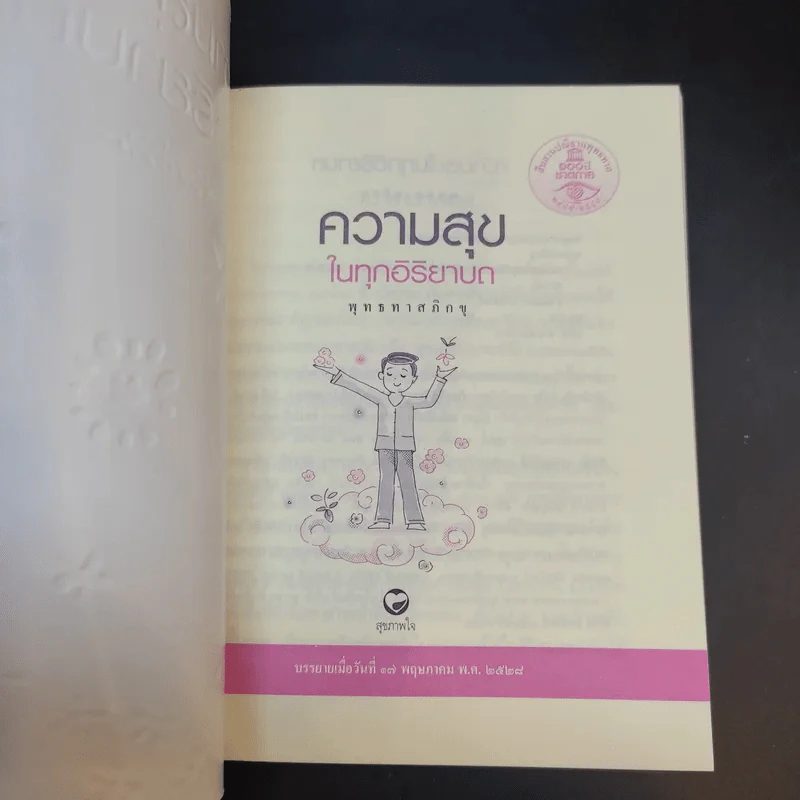 ความสุขในทุกอิริยาบถ - พุทธทาสภิกขุ รูปที่ 8