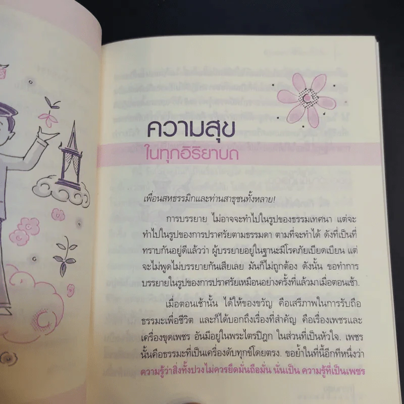 ความสุขในทุกอิริยาบถ - พุทธทาสภิกขุ รูปที่ 10