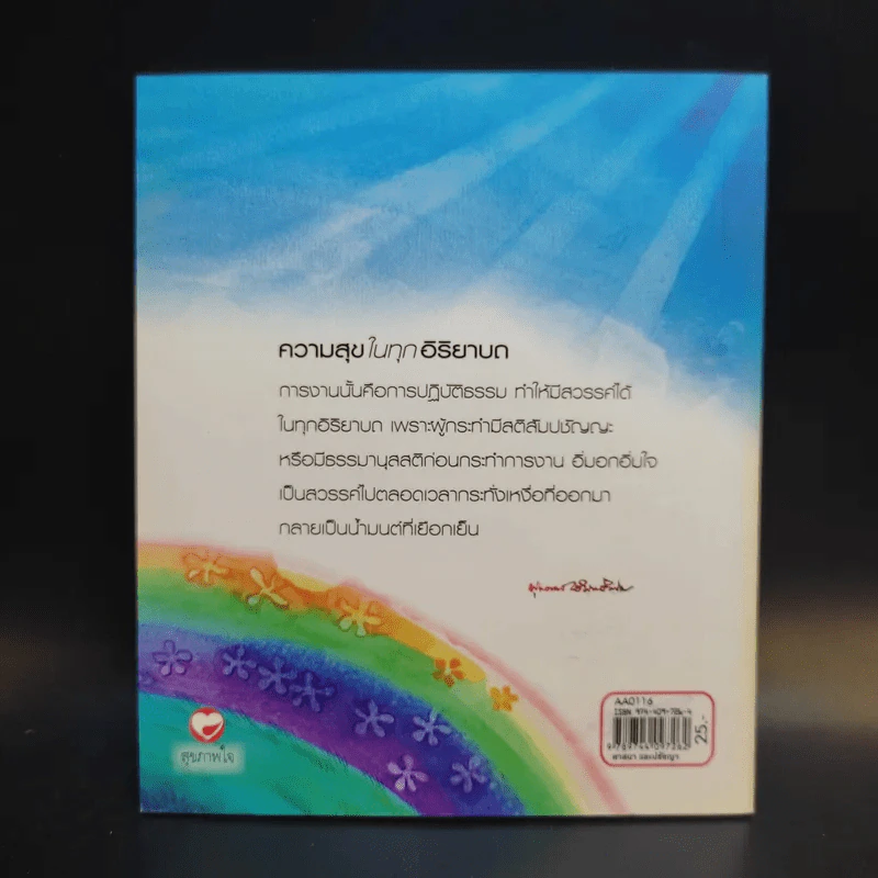 ความสุขในทุกอิริยาบถ - พุทธทาสภิกขุ รูปที่ 2