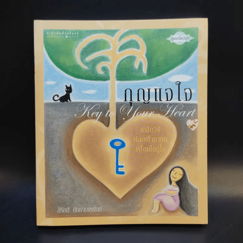 กุญแจใจ Key to Your Heart - สิริมตี นิมมานเหมินท์ รูปที่ 1