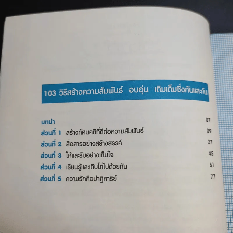 103 วิธีสร้างความสัมพันธ์ อบอุ่น เติมเต็มซึ่งกันและกัน รูปที่ 11