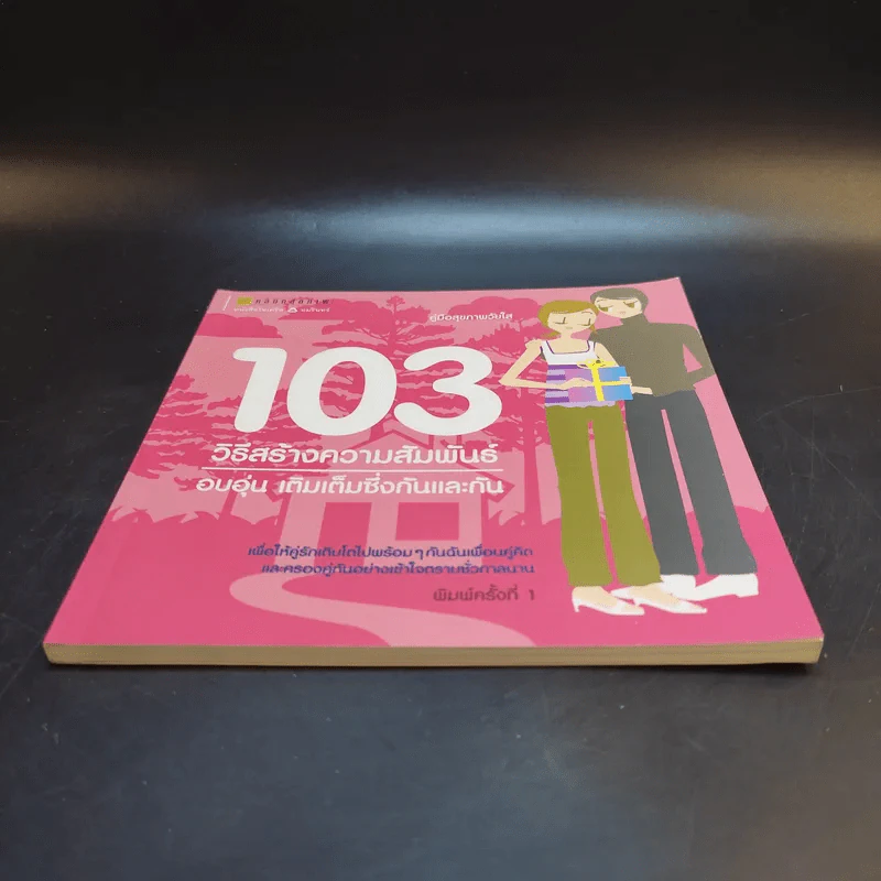 103 วิธีสร้างความสัมพันธ์ อบอุ่น เติมเต็มซึ่งกันและกัน รูปที่ 4