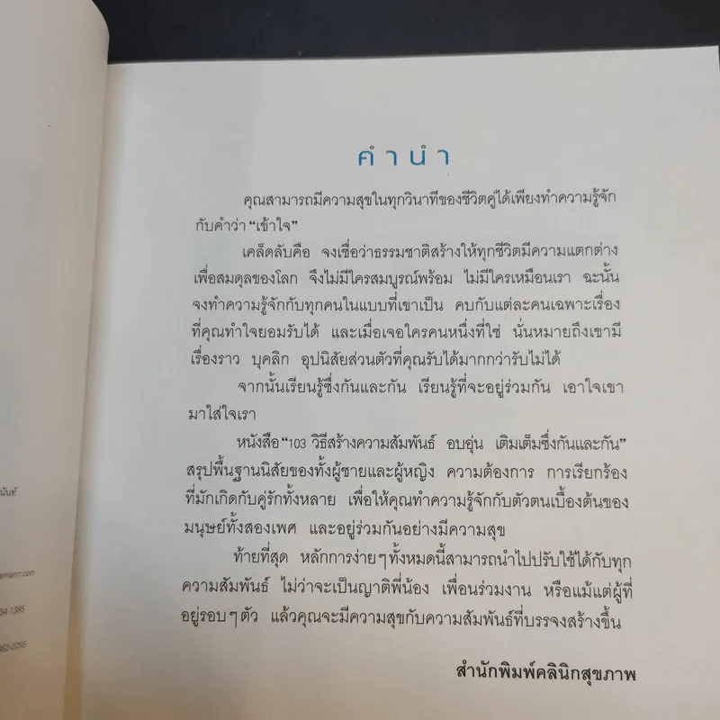 103 วิธีสร้างความสัมพันธ์ อบอุ่น เติมเต็มซึ่งกันและกัน รูปที่ 10