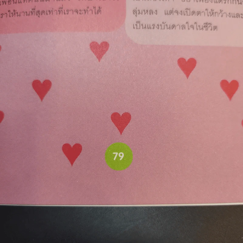 103 วิธีสร้างความสัมพันธ์ อบอุ่น เติมเต็มซึ่งกันและกัน รูปที่ 14