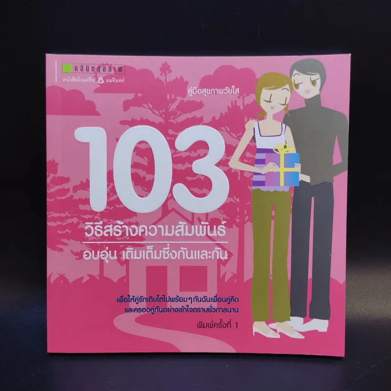 103 วิธีสร้างความสัมพันธ์ อบอุ่น เติมเต็มซึ่งกันและกัน รูปที่ 1