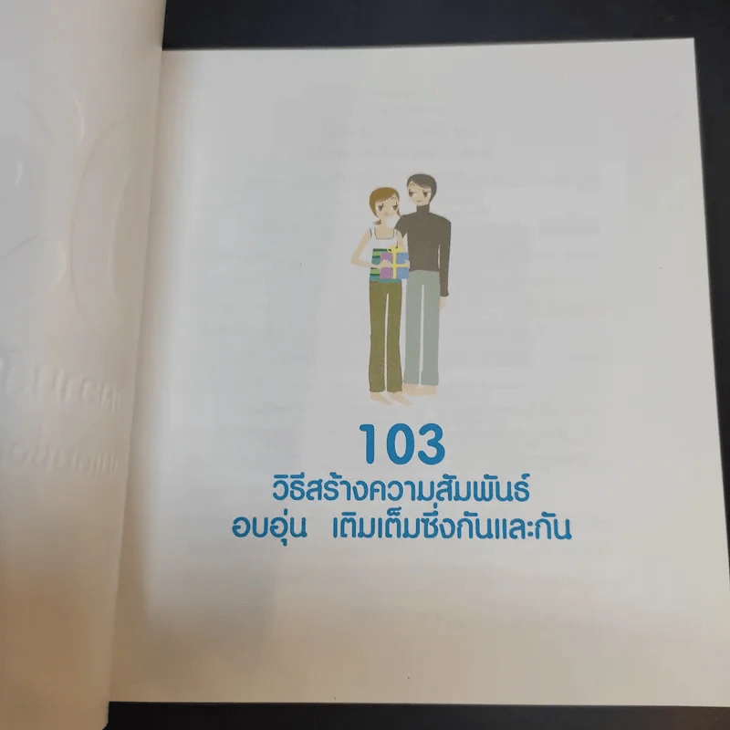 103 วิธีสร้างความสัมพันธ์ อบอุ่น เติมเต็มซึ่งกันและกัน รูปที่ 8