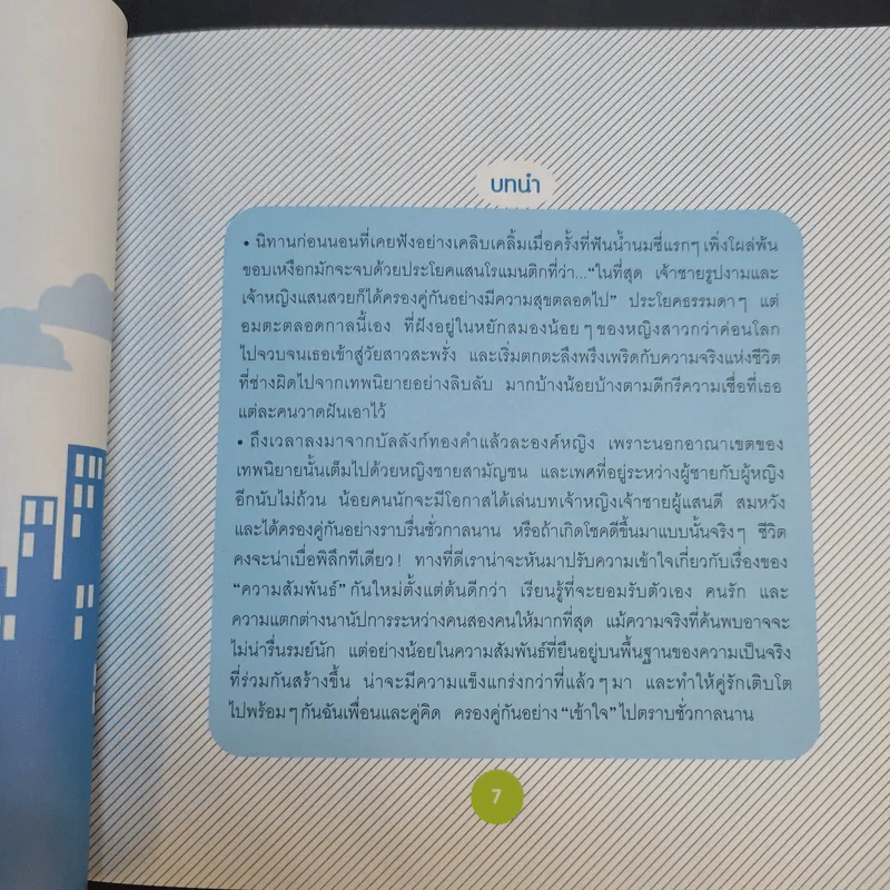 103 วิธีสร้างความสัมพันธ์ อบอุ่น เติมเต็มซึ่งกันและกัน รูปที่ 12