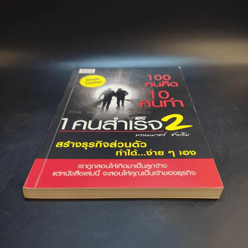 100 คนคิด 10 คนทำ 1 คนสำเร็จ เล่ม 2 - พรหมมาตร์ ชายสิม รูปที่ 4