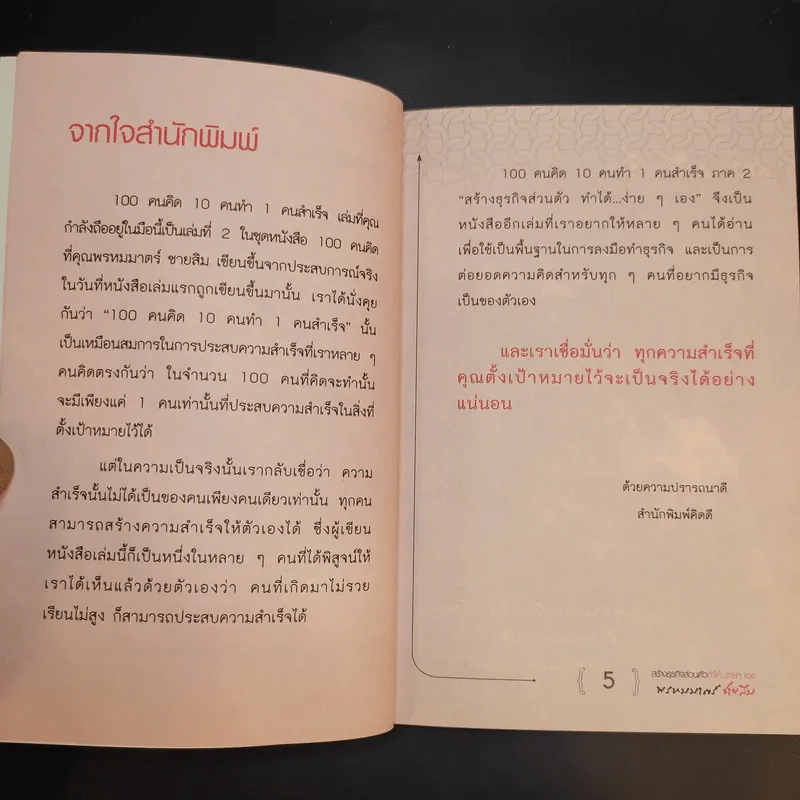 100 คนคิด 10 คนทำ 1 คนสำเร็จ เล่ม 2 - พรหมมาตร์ ชายสิม รูปที่ 10