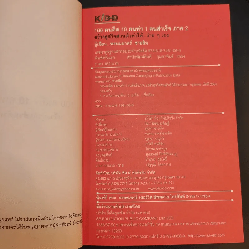 100 คนคิด 10 คนทำ 1 คนสำเร็จ เล่ม 2 - พรหมมาตร์ ชายสิม รูปที่ 9