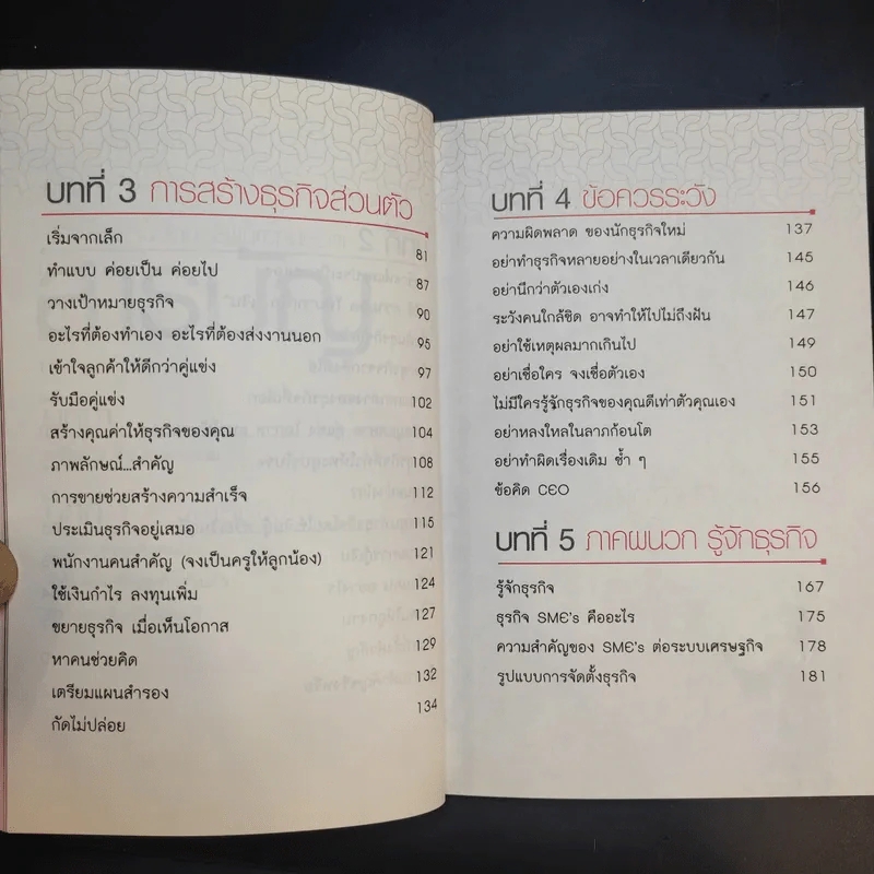 100 คนคิด 10 คนทำ 1 คนสำเร็จ เล่ม 2 - พรหมมาตร์ ชายสิม รูปที่ 14