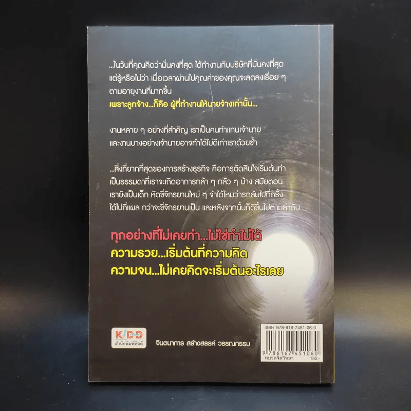 100 คนคิด 10 คนทำ 1 คนสำเร็จ เล่ม 2 - พรหมมาตร์ ชายสิม รูปที่ 2