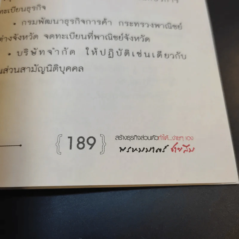 100 คนคิด 10 คนทำ 1 คนสำเร็จ เล่ม 2 - พรหมมาตร์ ชายสิม รูปที่ 16