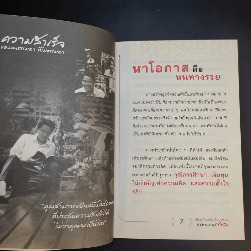 100 คนคิด 10 คนทำ 1 คนสำเร็จ เล่ม 2 - พรหมมาตร์ ชายสิม รูปที่ 11
