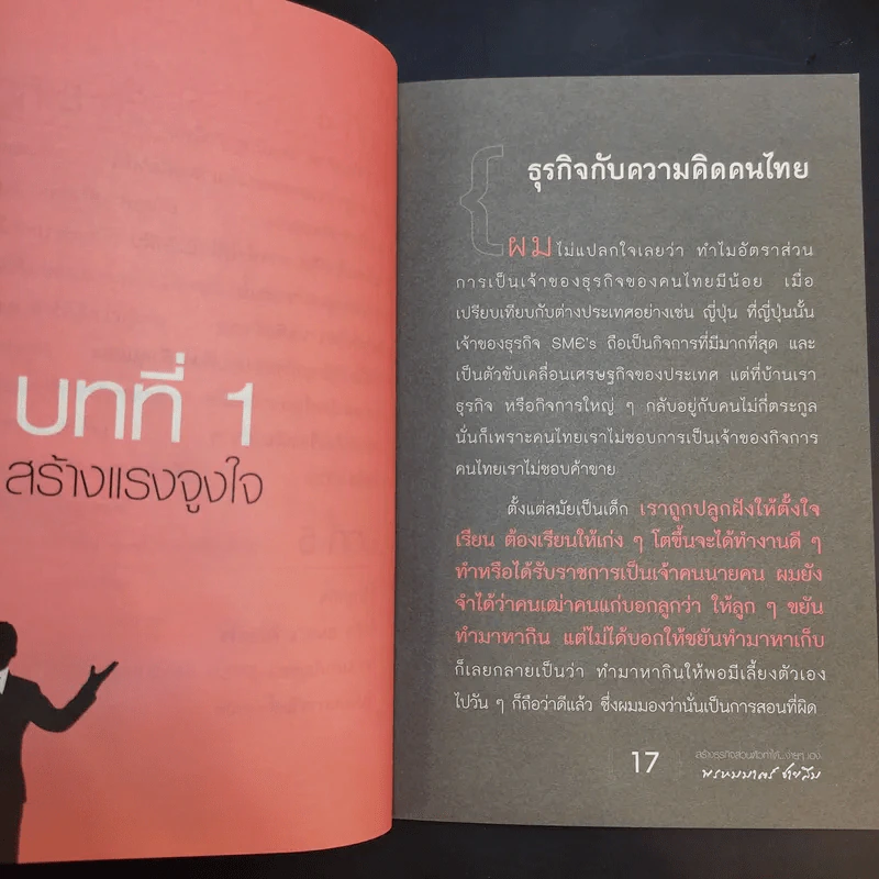 100 คนคิด 10 คนทำ 1 คนสำเร็จ เล่ม 2 - พรหมมาตร์ ชายสิม รูปที่ 15
