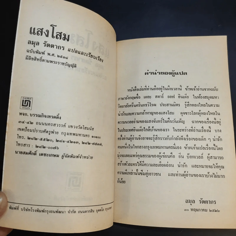 แสงโสม - ลมุล รัตตากร รูปที่ 9