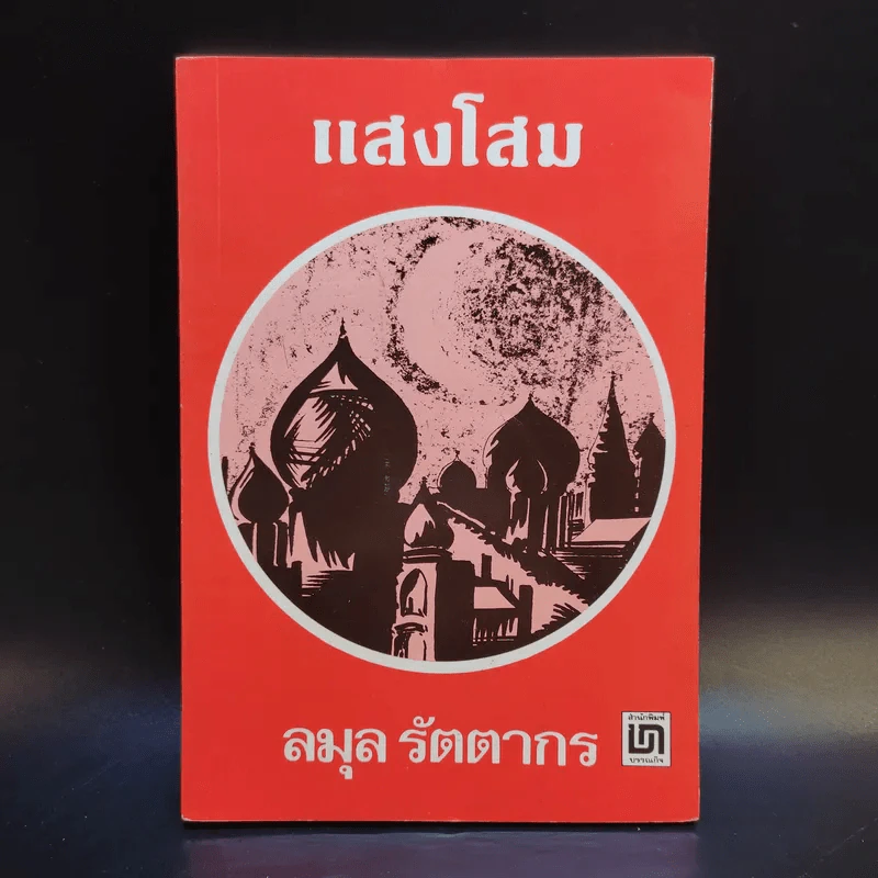 แสงโสม - ลมุล รัตตากร รูปที่ 1