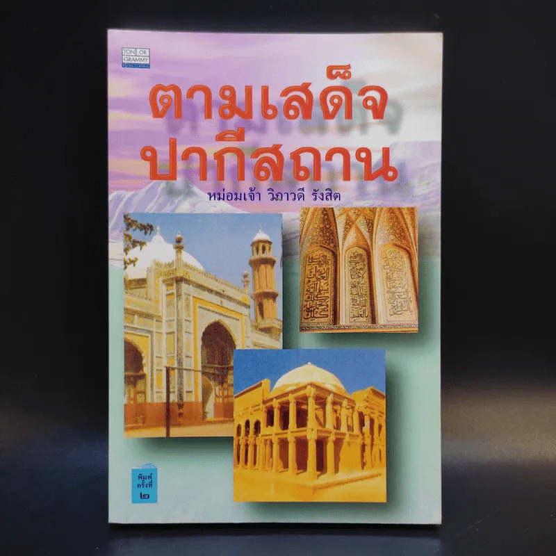 ตามเสด็จปากีสถาน - หม่อมเจ้าวิภาวดี รังสิต รูปที่ 1