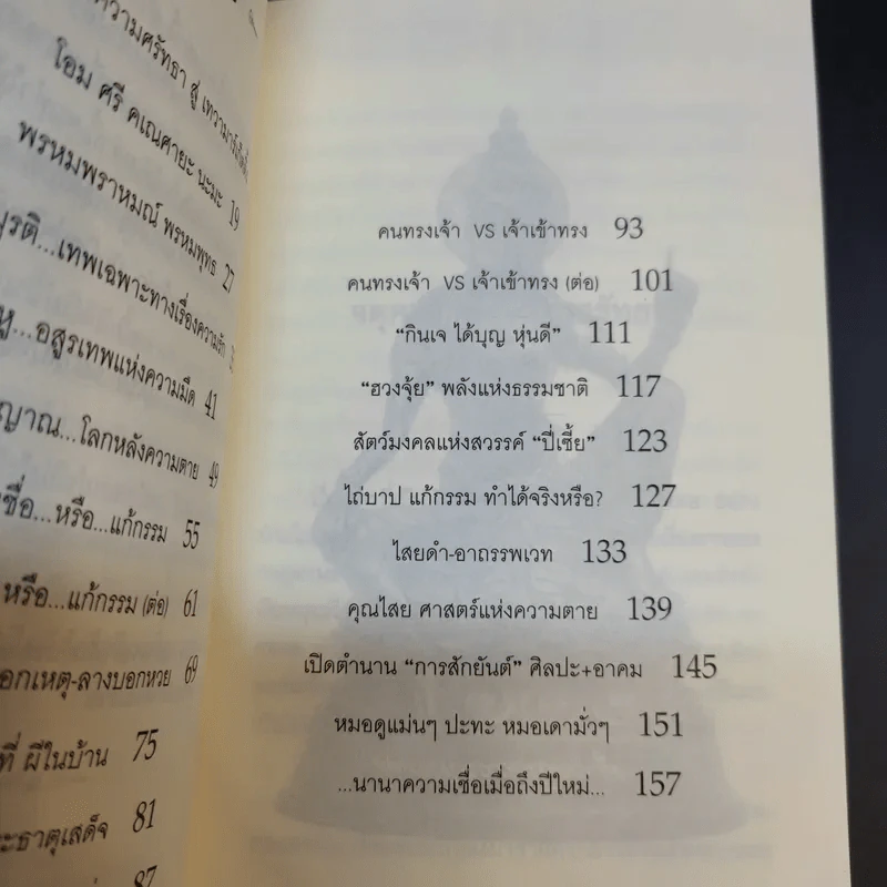 ไม่เชื่ออย่าลบหลู่ - ลักขณา รูปที่ 12