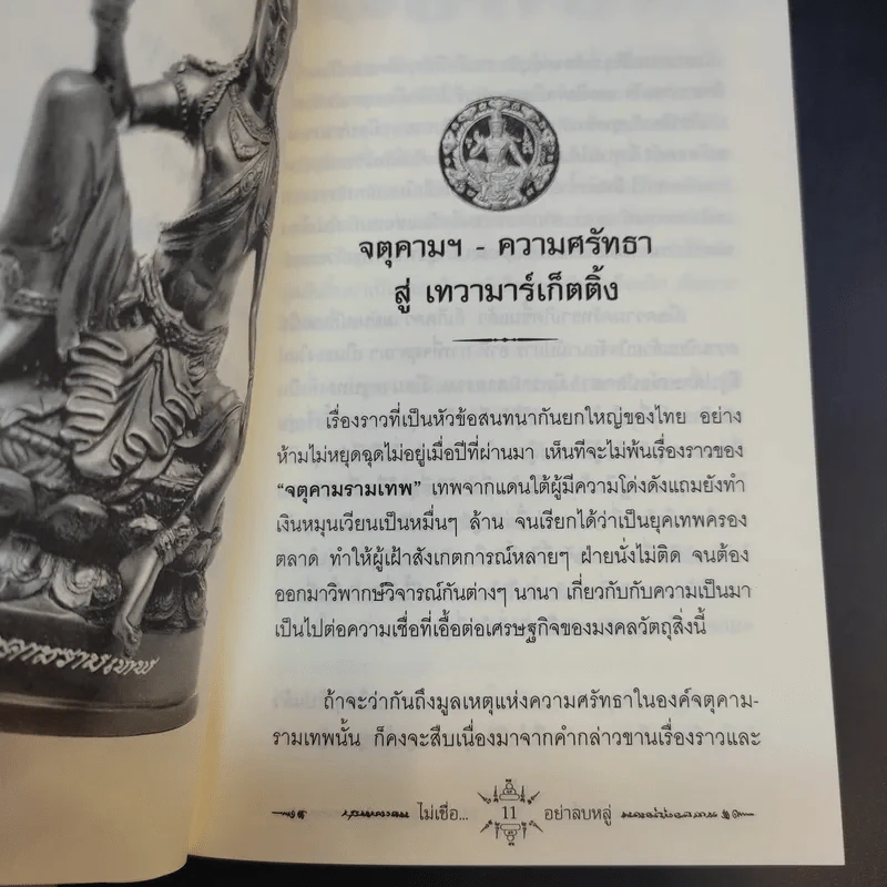 ไม่เชื่ออย่าลบหลู่ - ลักขณา รูปที่ 13