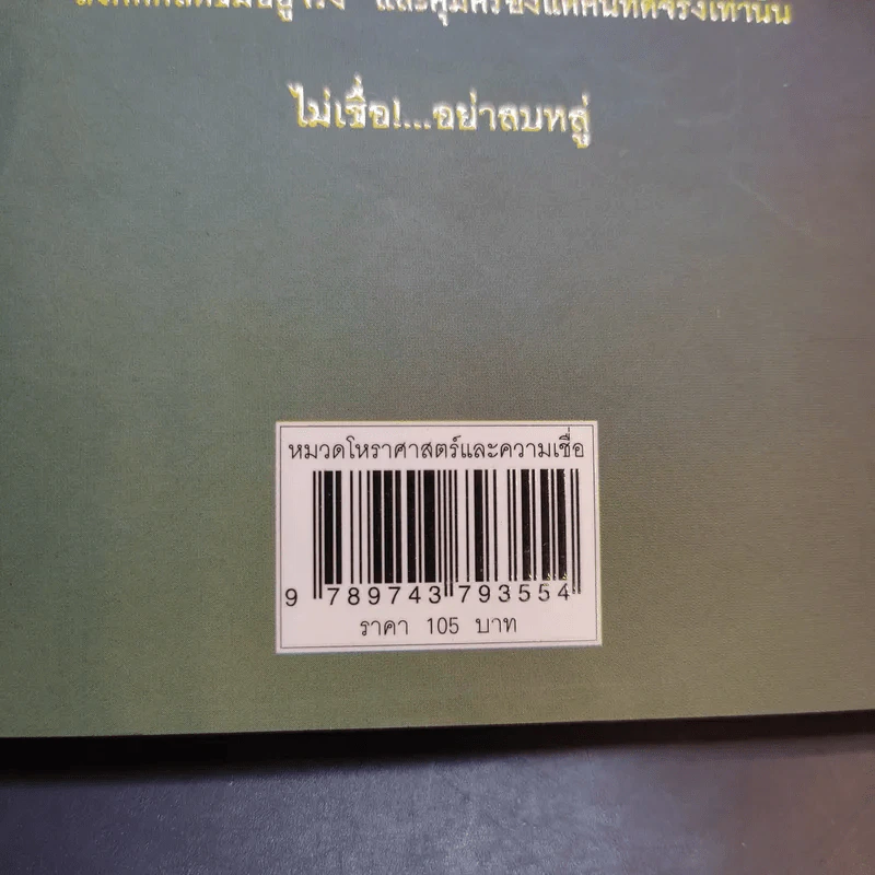 ไม่เชื่ออย่าลบหลู่ - ลักขณา รูปที่ 15