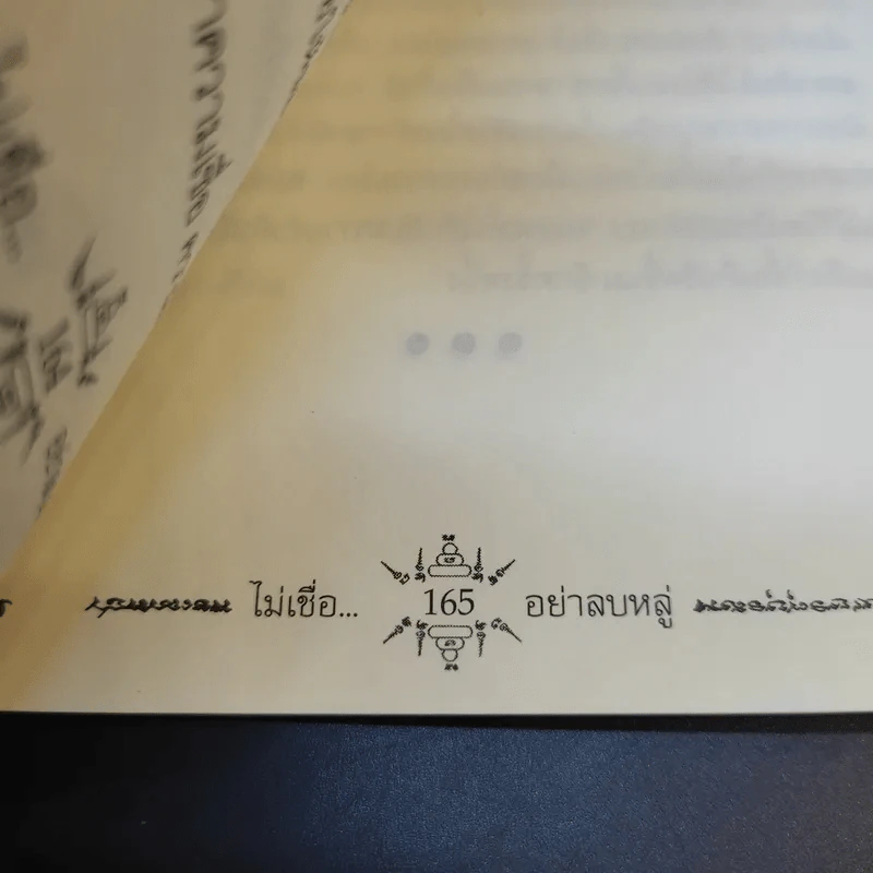 ไม่เชื่ออย่าลบหลู่ - ลักขณา รูปที่ 14