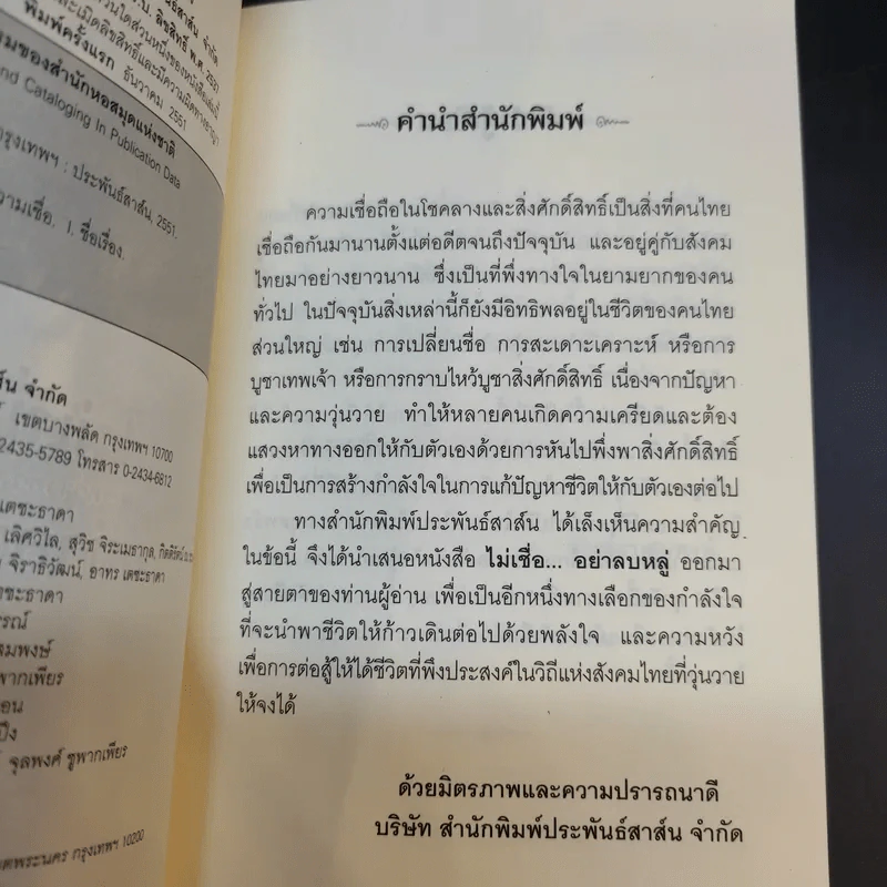 ไม่เชื่ออย่าลบหลู่ - ลักขณา รูปที่ 9