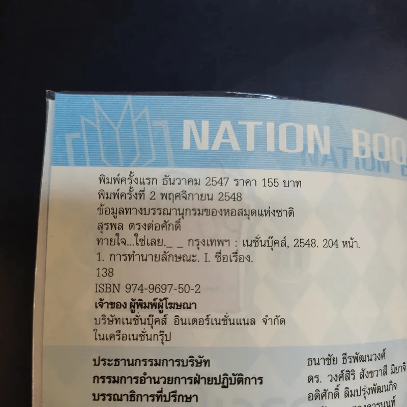 🔴ทายใจใช่เลย - สุรพล ตรงต่อศักดิ์ รูปที่ 9