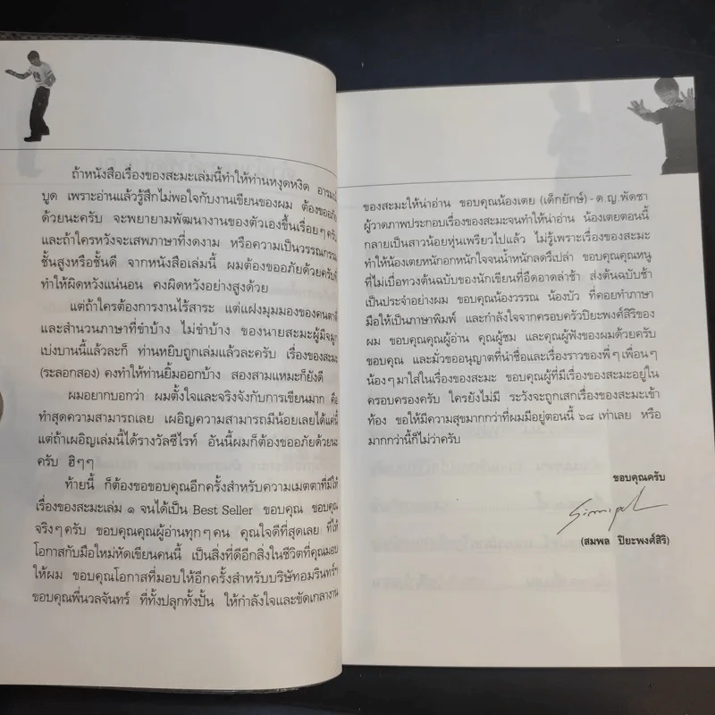 เรื่องของสะมะ (ระลอกสอง) - สมพล ปิยะพงศ์สิริ รูปที่ 12