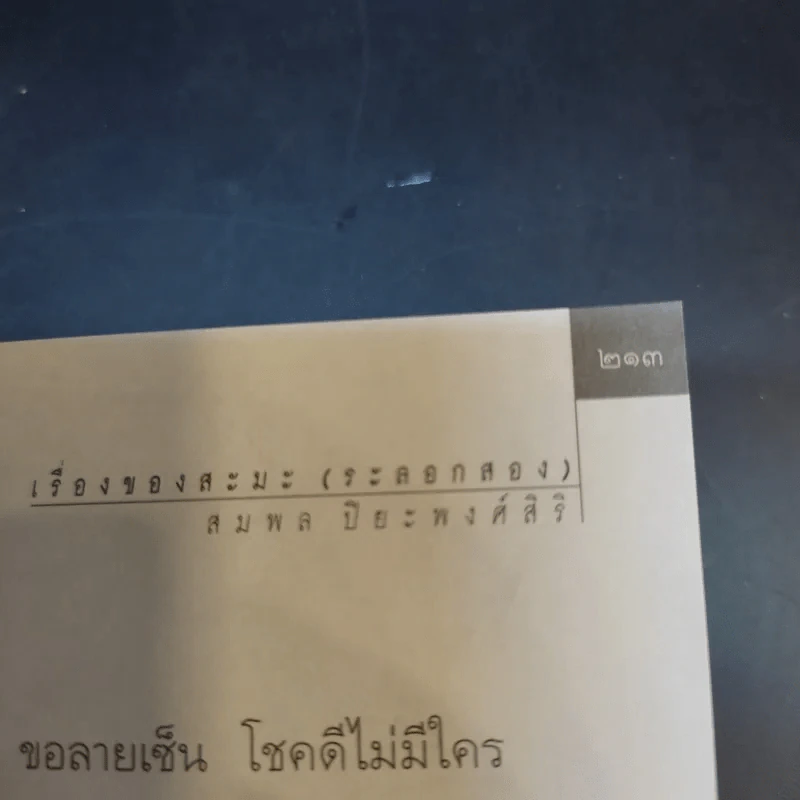 เรื่องของสะมะ (ระลอกสอง) - สมพล ปิยะพงศ์สิริ รูปที่ 15