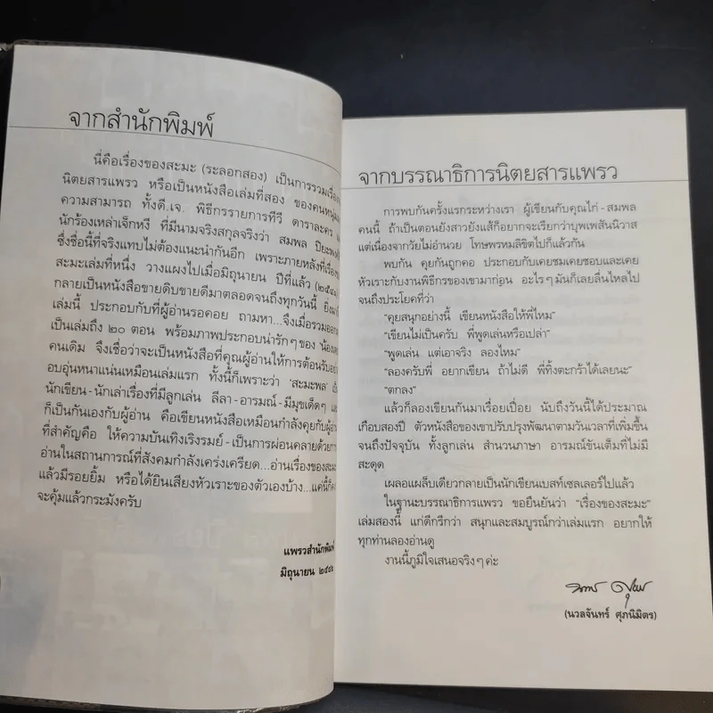 เรื่องของสะมะ (ระลอกสอง) - สมพล ปิยะพงศ์สิริ รูปที่ 10