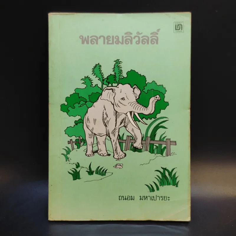 พลายมลิวัลลิ์ - ถนอม มหาเปารยะ รูปที่ 1