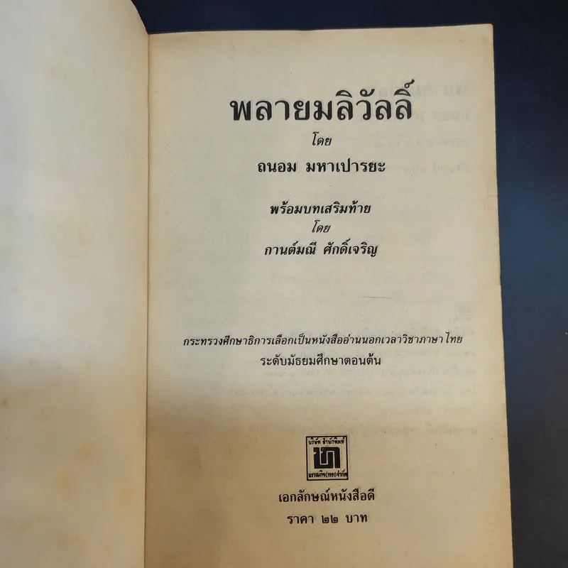 พลายมลิวัลลิ์ - ถนอม มหาเปารยะ รูปที่ 8
